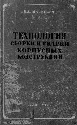 Технология сборки и сварки корпусных конструкций