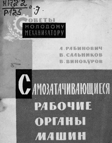 Самозатачивающиеся рабочие органы машин