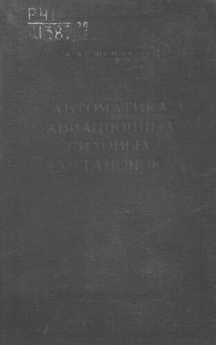 Автоматика авиационных силовых установок