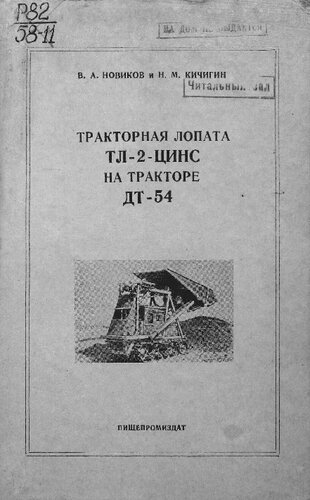 Тракторная лопата ТЛ-2-ЦИНС на тракторе ДТ-54