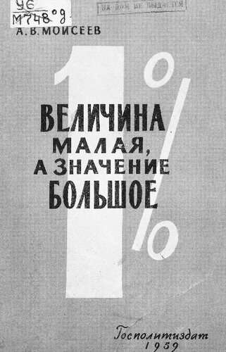 1% - величина малая, а значение большое