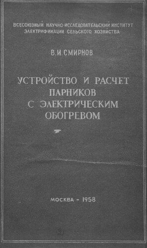 Устройство и расчет парников с электрическим обогревом