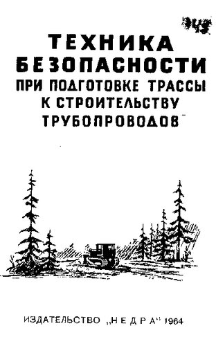 Техника безопасности при подготовке трассы к строительству трубопроводов