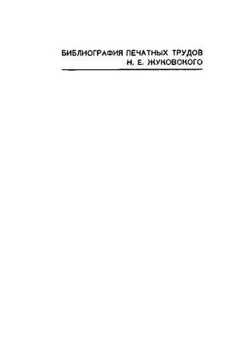 Жуковский - библиография печатных трудов
