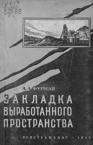 Закладка выработанного пространства