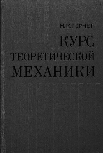 Курс теоретической механики