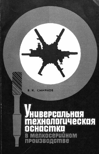 Универсальная технологическая оснастка в мелкосерийном производстве