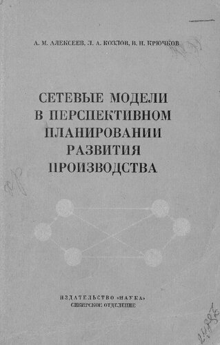 Сетевые модели в перспективном планировании развития производства