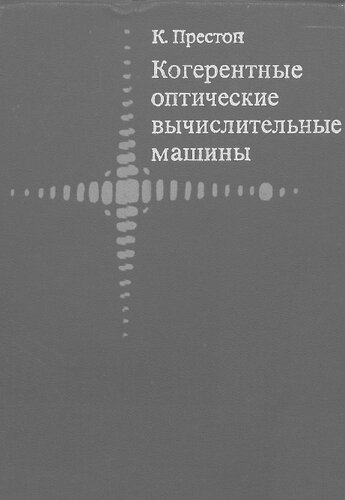 Когерентные оптические вычислительные машины