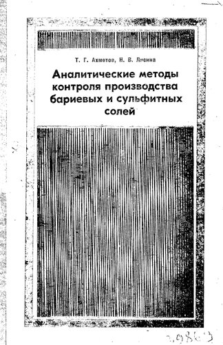 Аналитические методы контроля производства бариевых и сульфитных солей
