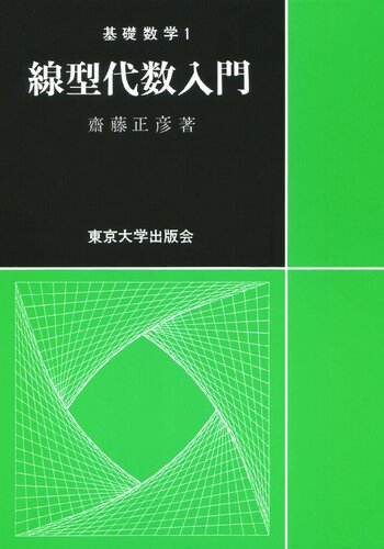 線型代数入門