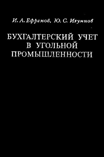 Бухгалтерский учет в угольной промышленности