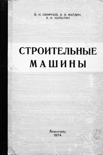 Строительные машины