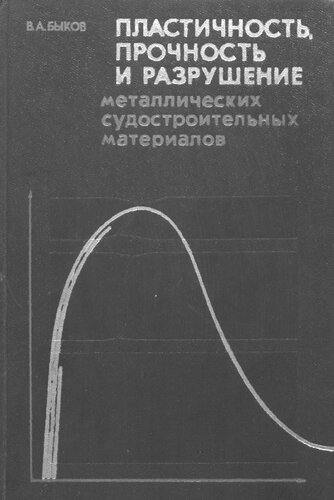 Пластичность, прочность и разрушение металлических судостроительных материалов