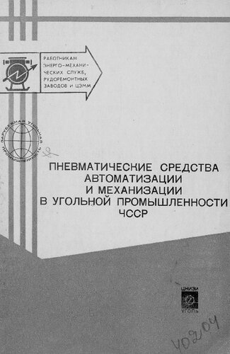 Пневматические средства автоматизации и механизации в угольной промышленности ЧССР