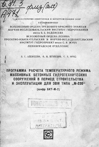 Программа расчета температурного режима массивных бетонных гидротехнических сооружений в период строительства и эксплуатации для ЭВМ типа "М-220" (шифр БКТ-М-2)