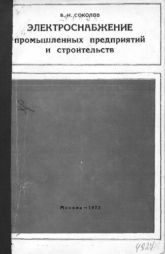 Электроснабжение промышленных предприятий и строительств