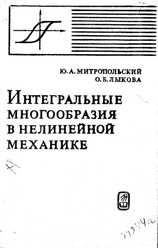 Интегральные многообразия в нелинейной механике