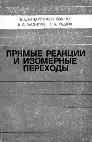 Прямые реакции и изомерные переходы