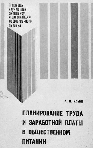 Планирование труда и заработной платы в общественном питании