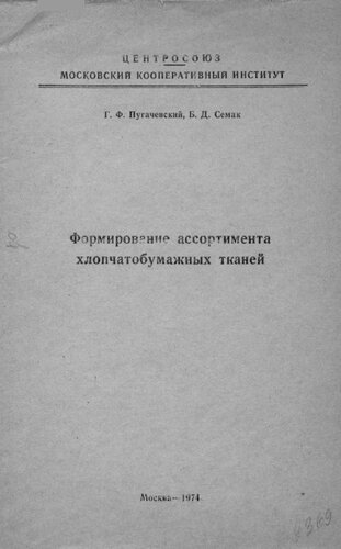 Формирование ассортимента хлобчатобумажных тканей