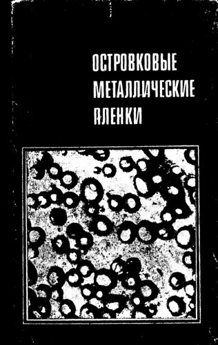 Островковые металлические пленки