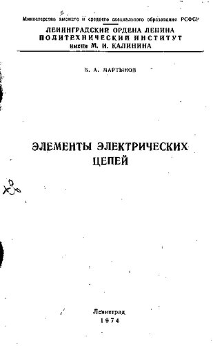 Элементы электрических цепей [Текст]