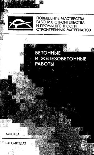 Бетонные и железобетонные работы