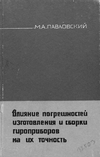Влияние погрешностей изготовления и сборки гироприборов на их точность