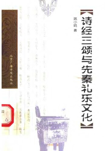 诗经三颂与先秦礼乐文化