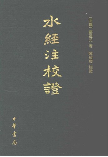 水經註校證