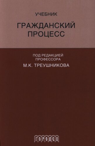 Гражданский процесс: учебник