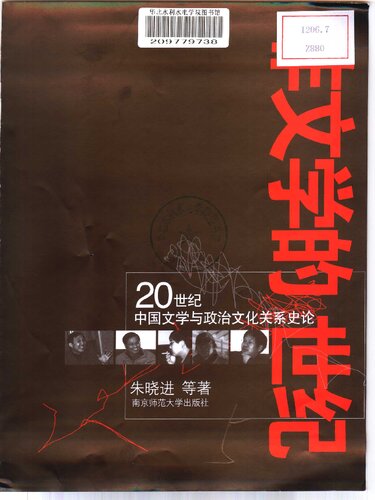 非文学的世纪: 20世纪中国文学与政治文化关系史论