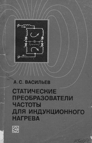 Статические преобразователи частоты для индукционного нагрева