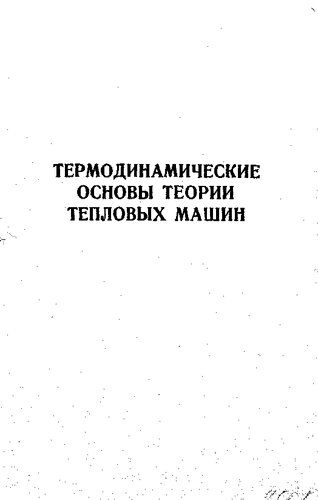 Термодинамические основы теории тепловых машин