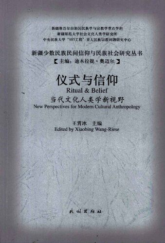 仪式与信仰: 当代文化人类学新视野