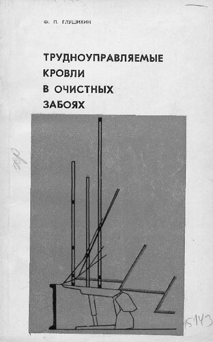 Трудноуправляемые кровли в очистных забоях