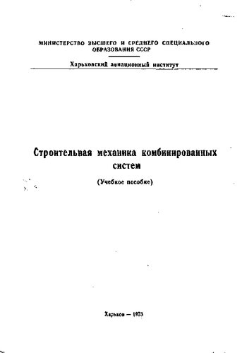 Строительная механика комбинированных систем