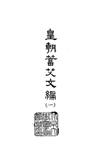 皇朝蓄艾文编