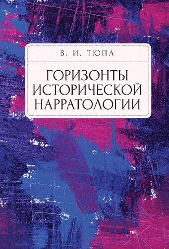 Горизонты исторической нарратологии