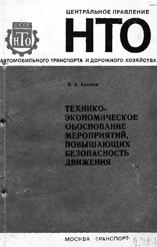 Технико-экономическое обоснование мероприятий, повышающих безопасность движения