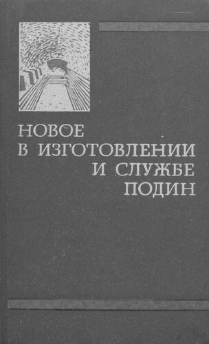 Новое в изготовлении и службе подин