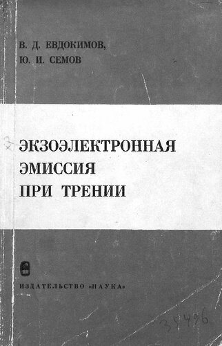 Экзоэлектронная эмиссия при трении