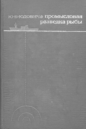 Промысловая разведка рыбы