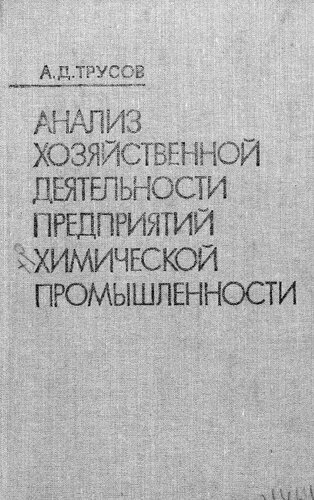 Анализ хозяйственной деятельности предприятий химической промышленности