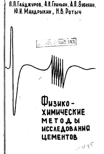 Физико-химические методы исследования цементов