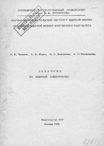 Задачник по ядерной электронике