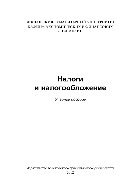 Налоги и налогообложение. Учебное пособие