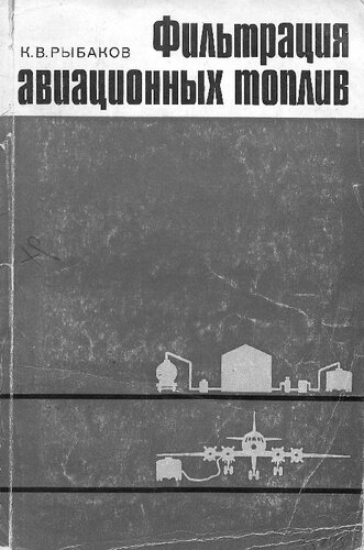 Фильтрация авиационных топлив
