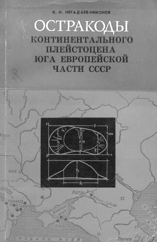 Остракоды континентального плейстоцена юга европейской части СССР